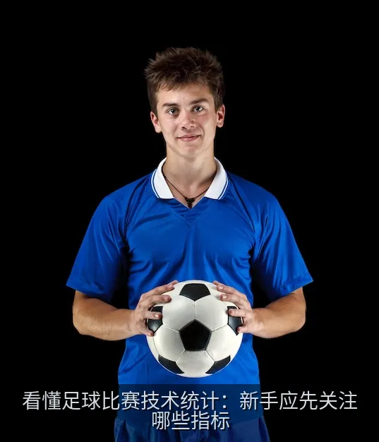 简洁的足球场俯视图配合时间轴和抽象数据图表