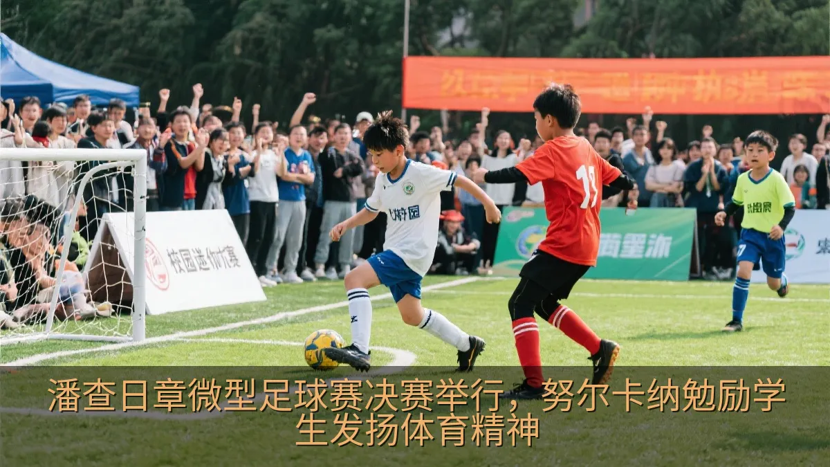 潘查日章微型足球赛决赛举行，努尔卡纳勉励学生发扬体育精神