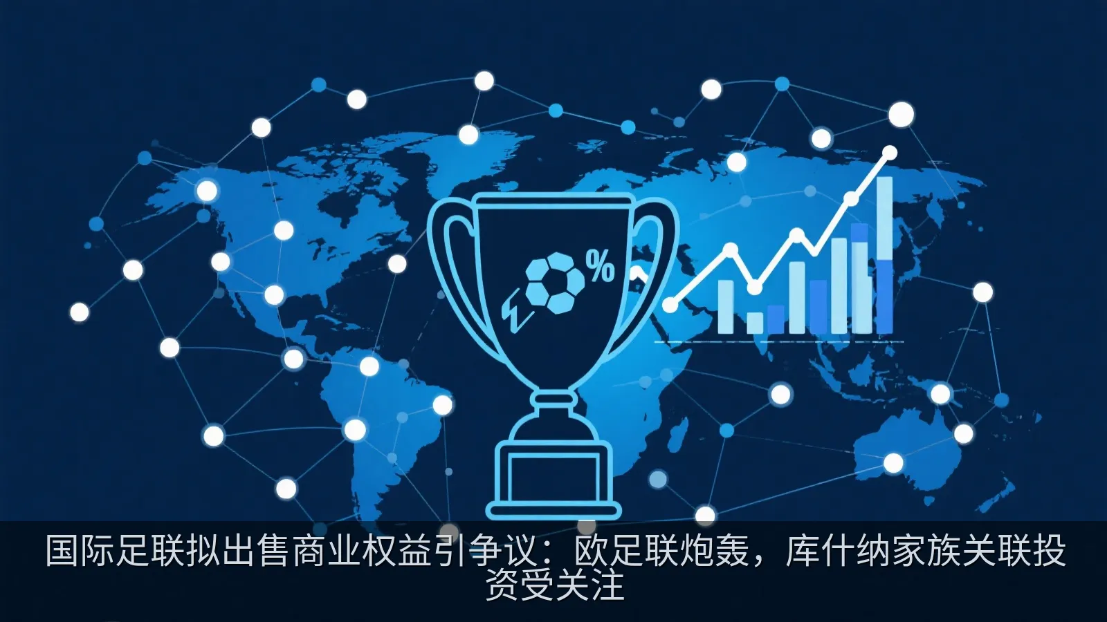 足球奖杯轮廓与全球投资网络元素构成的财经新闻插画