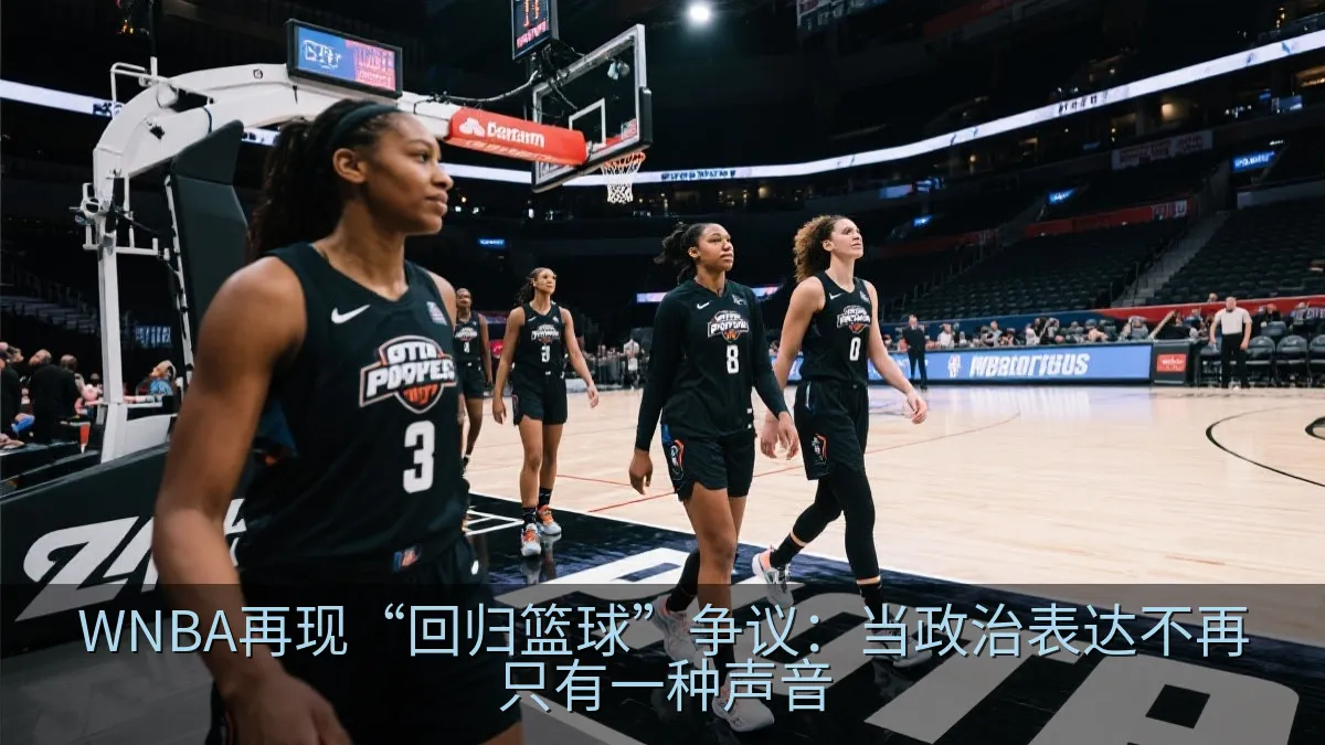 WNBA再现“回归篮球”争议：当政治表达不再只有一种声音